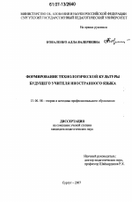 Диссертация по педагогике на тему «Формирование технологической культуры будущего учителя иностранного языка», специальность ВАК РФ 13.00.08 - Теория и методика профессионального образования