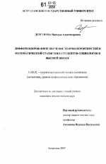 Диссертация по педагогике на тему «Дифференцированное обучение теории вероятностей и математической статистике студентов-социологов в высшей школе», специальность ВАК РФ 13.00.02 - Теория и методика обучения и воспитания (по областям и уровням образования)