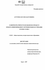 Диссертация по педагогике на тему «Развитие креативности школьников в процессе продукт-ориентированного обучения в школах Германии в конце XX века», специальность ВАК РФ 13.00.01 - Общая педагогика, история педагогики и образования