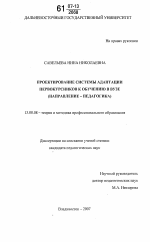 Диссертация по педагогике на тему «Проектирование системы адаптации первокурсников к обучению в вузе», специальность ВАК РФ 13.00.08 - Теория и методика профессионального образования