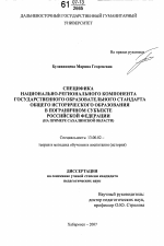 Диссертация по педагогике на тему «Специфика национально-регионального компонента государственного образовательного стандарта общего исторического образования в пограничном субъекте Российской Федерации», специальность ВАК РФ 13.00.02 - Теория и методика обучения и воспитания (по областям и уровням образования)