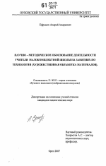 Диссертация по педагогике на тему «Научно-методическое обоснование деятельности учителя малокомплектной школы на занятиях по технологии», специальность ВАК РФ 13.00.02 - Теория и методика обучения и воспитания (по областям и уровням образования)