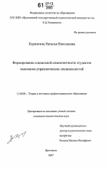 Диссертация по педагогике на тему «Формирование социальной компетентности студентов экономико-управленческих специальностей», специальность ВАК РФ 13.00.08 - Теория и методика профессионального образования