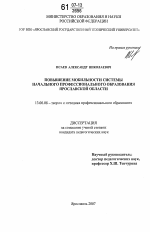 Диссертация по педагогике на тему «Повышение мобильности системы начального профессионального образования Ярославской области», специальность ВАК РФ 13.00.08 - Теория и методика профессионального образования