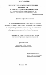 Диссертация по педагогике на тему «Кружок вышивания как средство подготовки девушек к профессионально-трудовой деятельности», специальность ВАК РФ 13.00.01 - Общая педагогика, история педагогики и образования