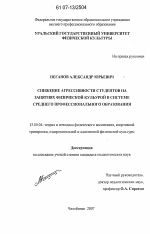 Диссертация по педагогике на тему «Снижение агрессивности студентов на занятиях физической культурой в системе среднего профессионального образования», специальность ВАК РФ 13.00.04 - Теория и методика физического воспитания, спортивной тренировки, оздоровительной и адаптивной физической культуры