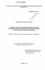 Диссертация по педагогике на тему «Развитие эколого-экономической культуры студентов педагогических вузов при изучении естественно-научных дисциплин», специальность ВАК РФ 13.00.01 - Общая педагогика, история педагогики и образования