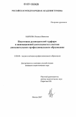 Диссертация по педагогике на тему «Подготовка руководителей турфирм к инновационной деятельности в системе дополнительного профессионального образования», специальность ВАК РФ 13.00.08 - Теория и методика профессионального образования