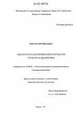 Диссертация по психологии на тему «Смыслоутрата как переживание отчуждения», специальность ВАК РФ 19.00.01 - Общая психология, психология личности, история психологии