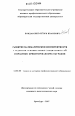 Диссертация по педагогике на тему «Развитие математической компетентности студентов гуманитарных специальностей в практико-ориентированном обучении», специальность ВАК РФ 13.00.08 - Теория и методика профессионального образования