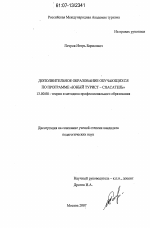 Диссертация по педагогике на тему «Дополнительное образование обучающихся по программе "Юный турист-спасатель"», специальность ВАК РФ 13.00.08 - Теория и методика профессионального образования