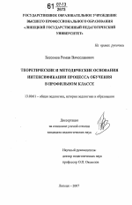 Диссертация по педагогике на тему «Теоретические и методические основания интенсификации процесса обучения в профильном классе», специальность ВАК РФ 13.00.01 - Общая педагогика, история педагогики и образования