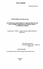 Диссертация по педагогике на тему «Эстетическая деятельность учителя литературы как условие развития культурного опыта старшеклассников», специальность ВАК РФ 13.00.08 - Теория и методика профессионального образования