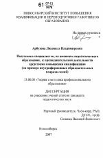 Диссертация по педагогике на тему «Подготовка специалистов, не имеющих педагогического образования, к преподавательской деятельности средствами повышения квалификации», специальность ВАК РФ 13.00.08 - Теория и методика профессионального образования