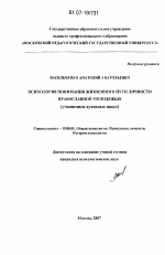 Диссертация по психологии на тему «Психология понимания жизненного пути личности православной молодежью», специальность ВАК РФ 19.00.01 - Общая психология, психология личности, история психологии