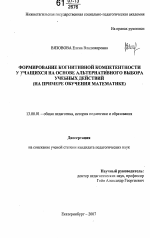 Диссертация по педагогике на тему «Формирование когнитивной компетентности у учащихся на основе альтернативного выбора учебных действий», специальность ВАК РФ 13.00.01 - Общая педагогика, история педагогики и образования