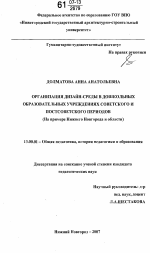 Диссертация по педагогике на тему «Организация дизайн-среды в дошкольных образовательных учреждениях советского и постсоветского периодов», специальность ВАК РФ 13.00.01 - Общая педагогика, история педагогики и образования