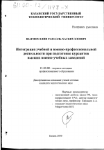 Диссертация по педагогике на тему «Интеграция учебной и военно-профессиональной деятельности при подготовке курсантов высших военно-учебных заведений», специальность ВАК РФ 13.00.08 - Теория и методика профессионального образования