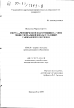 Диссертация по педагогике на тему «Система методической подготовки педагогов профессиональной школы в условиях развивающего обучения», специальность ВАК РФ 13.00.08 - Теория и методика профессионального образования