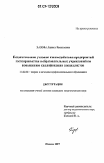 Диссертация по педагогике на тему «Педагогические условия взаимодействия предприятий гостеприимства и образовательных учреждений по повышению квалификации специалистов», специальность ВАК РФ 13.00.08 - Теория и методика профессионального образования