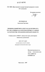 Диссертация по психологии на тему «Эмоциональный интеллект как детерминанта результативных параметров и процессуальных характеристик управленческой деятельности», специальность ВАК РФ 19.00.03 - Психология труда. Инженерная психология, эргономика.