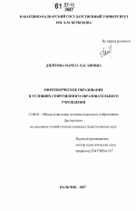 Диссертация по педагогике на тему «Миротворческое образование в условиях современного образовательного учреждения», специальность ВАК РФ 13.00.01 - Общая педагогика, история педагогики и образования