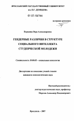 Диссертация по психологии на тему «Гендерные различия в структуре социального интеллекта студенческой молодежи», специальность ВАК РФ 19.00.05 - Социальная психология