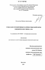 Диссертация по психологии на тему «Социально-перцептивные и личностные корреляты поведенческих типов А и Б», специальность ВАК РФ 19.00.05 - Социальная психология