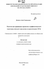 Диссертация по педагогике на тему «Развитие интеграционных процессов в профессиональной подготовке учителей технологии в педагогическом вузе», специальность ВАК РФ 13.00.08 - Теория и методика профессионального образования