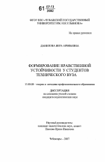 Диссертация по педагогике на тему «Формирование нравственной устойчивости у студентов технического вуза», специальность ВАК РФ 13.00.08 - Теория и методика профессионального образования