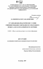 Диссертация по педагогике на тему «Организационно-педагогические условия совершенствования содержания образовательного процесса в вузе при заочной форме обучения», специальность ВАК РФ 13.00.01 - Общая педагогика, история педагогики и образования