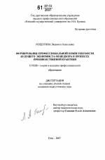 Диссертация по педагогике на тему «Формирование профессиональной компетентности будущего экономиста-менеджера в процессе производственной практики», специальность ВАК РФ 13.00.08 - Теория и методика профессионального образования