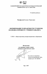 Диссертация по педагогике на тему «Формирование толерантности студентов колледжа в процессе учебного диалога», специальность ВАК РФ 13.00.01 - Общая педагогика, история педагогики и образования