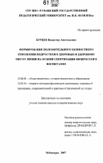 Диссертация по педагогике на тему «Формирование положительного ценностного отношения подростков к здоровью и здоровому образу жизни на основе спортизации физического воспитания», специальность ВАК РФ 13.00.01 - Общая педагогика, история педагогики и образования