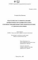 Диссертация по педагогике на тему «Педагогические условия реализации компьютерных обучающих программ в совершенствовании профессиональной подготовки студентов-математиков», специальность ВАК РФ 13.00.08 - Теория и методика профессионального образования