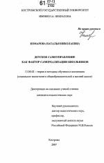 Диссертация по педагогике на тему «Детское самоуправление как фактор самореализации школьников», специальность ВАК РФ 13.00.02 - Теория и методика обучения и воспитания (по областям и уровням образования)