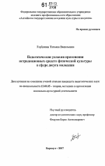 Диссертация по педагогике на тему «Педагогические условия применения нетрадиционных средств физической культуры в сфере досуга молодежи», специальность ВАК РФ 13.00.05 - Теория, методика и организация социально-культурной деятельности