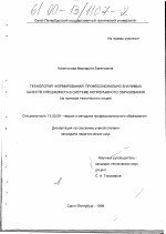 Диссертация по педагогике на тему «Технология формирования профессионально значимых качеств специалиста в системе непрерывного образования», специальность ВАК РФ 13.00.08 - Теория и методика профессионального образования