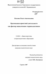 Диссертация по педагогике на тему «Организация проектной деятельности как фактор социализации старшеклассников», специальность ВАК РФ 13.00.01 - Общая педагогика, история педагогики и образования