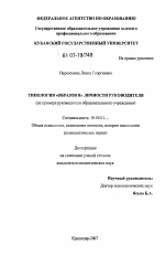 Диссертация по психологии на тему «Типология "образов Я" личности руководителя», специальность ВАК РФ 19.00.01 - Общая психология, психология личности, история психологии