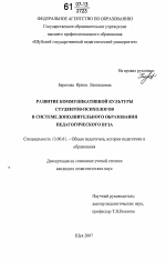 Диссертация по педагогике на тему «Развитие коммуникативной культуры студентов-психологов в системе дополнительного образования педагогического вуза», специальность ВАК РФ 13.00.01 - Общая педагогика, история педагогики и образования