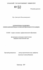 Диссертация по педагогике на тему «Компьютерная поддержка инновационной педагогической деятельности кафедры», специальность ВАК РФ 13.00.08 - Теория и методика профессионального образования