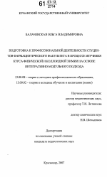 Диссертация по педагогике на тему «Подготовка к профессиональной деятельности студентов фармацевтического факультета в процессе изучения курса физической и коллоидной химии на основе интегративно-модульного подхода», специальность ВАК РФ 13.00.08 - Теория и методика профессионального образования