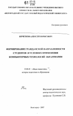 Диссертация по педагогике на тему «Формирование гражданской направленности студентов в условиях применения компьютерных технологий образования», специальность ВАК РФ 13.00.01 - Общая педагогика, история педагогики и образования