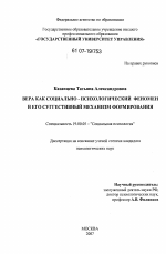 Диссертация по психологии на тему «Вера как социально-психологический феномен и его суггестивный механизм формирования», специальность ВАК РФ 19.00.05 - Социальная психология