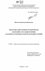 Диссертация по педагогике на тему «Подготовка выпускников средней школы к итоговой аттестации по физике как форме отсроченного контроля знаний и умений», специальность ВАК РФ 13.00.02 - Теория и методика обучения и воспитания (по областям и уровням образования)