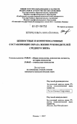 Диссертация по психологии на тему «Ценностные и коммуникативные составляющие образа жизни руководителей среднего звена», специальность ВАК РФ 19.00.01 - Общая психология, психология личности, история психологии