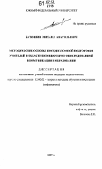 Диссертация по педагогике на тему «Методические основы постдипломной подготовки учителей в области компьютерно-опосредованной коммуникации в образовании», специальность ВАК РФ 13.00.02 - Теория и методика обучения и воспитания (по областям и уровням образования)