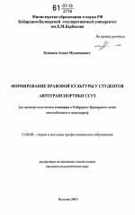 Диссертация по педагогике на тему «Формирование правовой культуры у студентов автотранспортных ССУЗ», специальность ВАК РФ 13.00.08 - Теория и методика профессионального образования