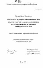 Диссертация по педагогике на тему «Подготовка будущего учителя начальных классов к формированию у школьников представлений о рациональном природопользовании», специальность ВАК РФ 13.00.01 - Общая педагогика, история педагогики и образования